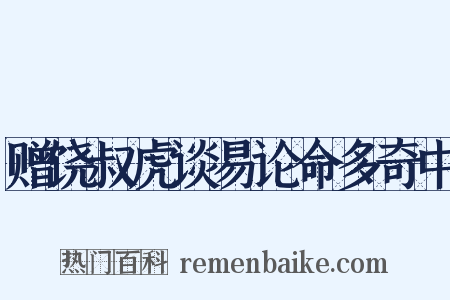 赠饶叔虎谈易论命多奇中是什么意思的图片
